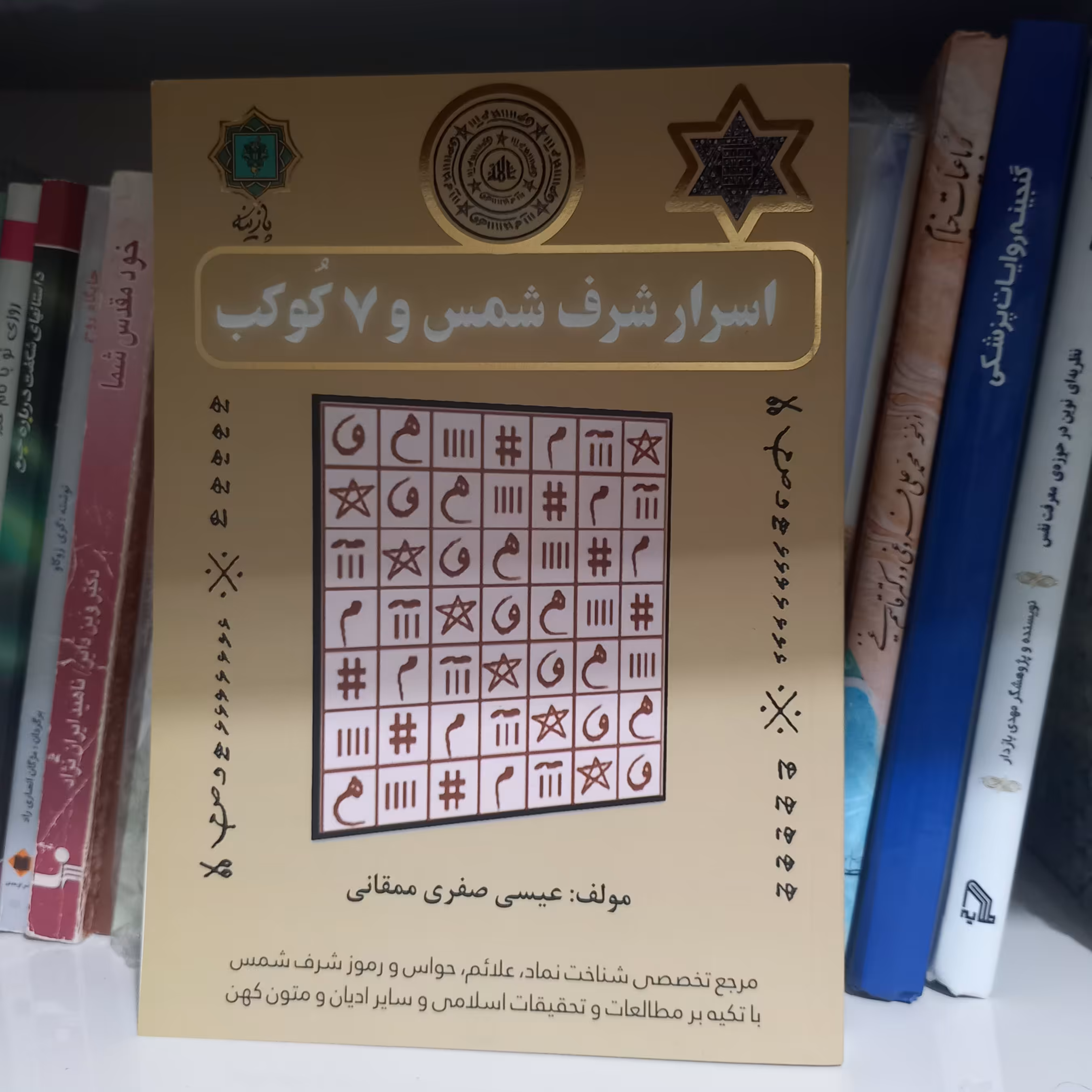 کتاب اسرار شرف شمس و 7 کوکب 