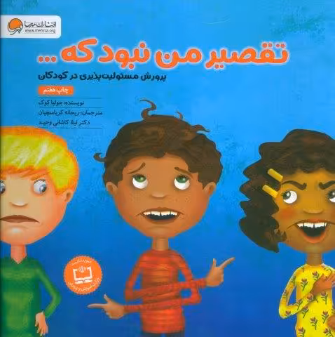 تقصیر من نبود که… (پرورش مسئولیت پذیری در کودکان)(گلاسه)
