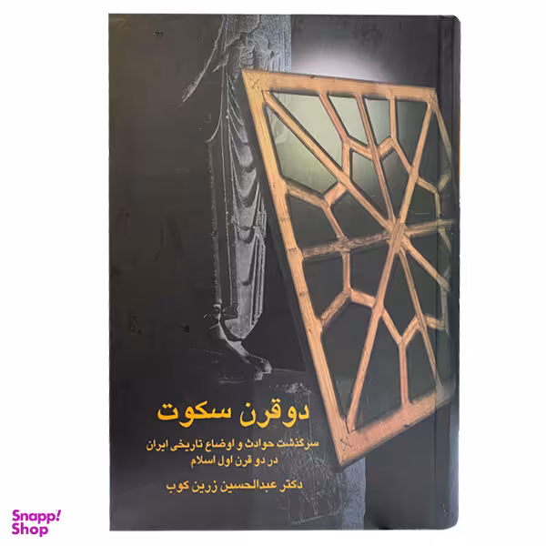 کتاب دو قرن سکوت اثر عبدالحسین زرین کوب انتشارات سخن