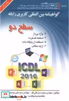 قیمت و خرید کتاب ICDL سطح2 اثر مجید سبزعلی گل | ایده بوک