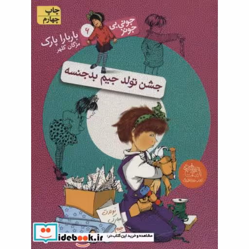 کتاب جونی بی جونز 6 (جشن تولد جیم بدجنسه) اثر باربارا پارک