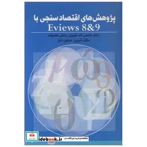 کتاب پژوهش های اقتصادسنجی باEVIEWS 8&9 اثر دکتر شمس اله شیرین بخش ماسوله-دکتر شیرین صلوی تبار
