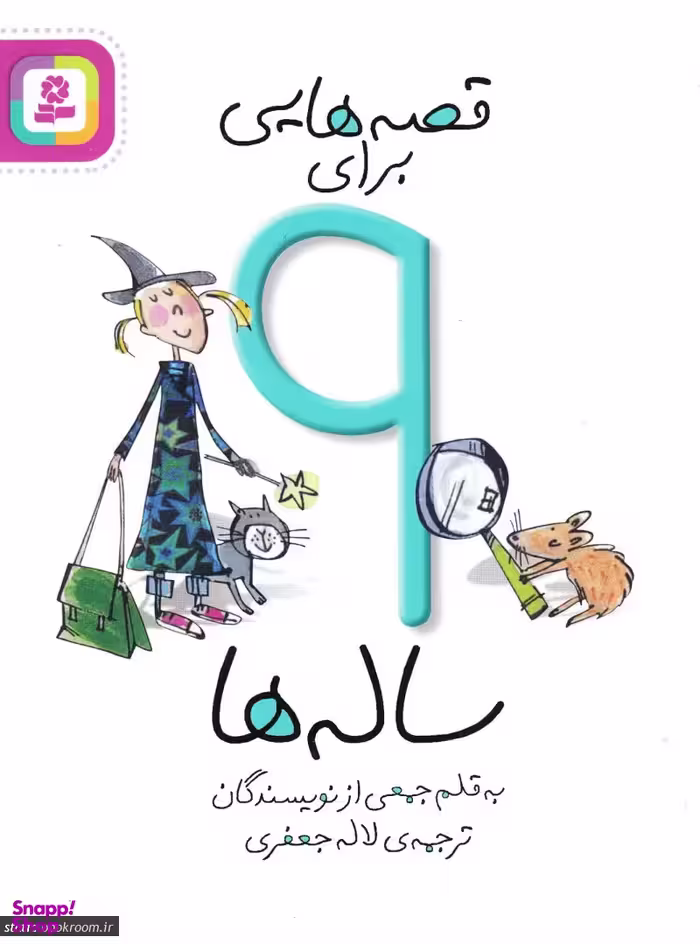 کتاب قصه هایی برای 9 ساله ها اثر جمعی از نویسندگان انتشارات قدیانی