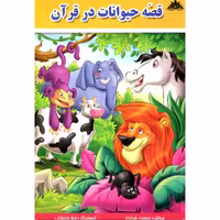 کتاب قصه های حیوانات در قرآن اثر حسین خداداد نشر وفایی