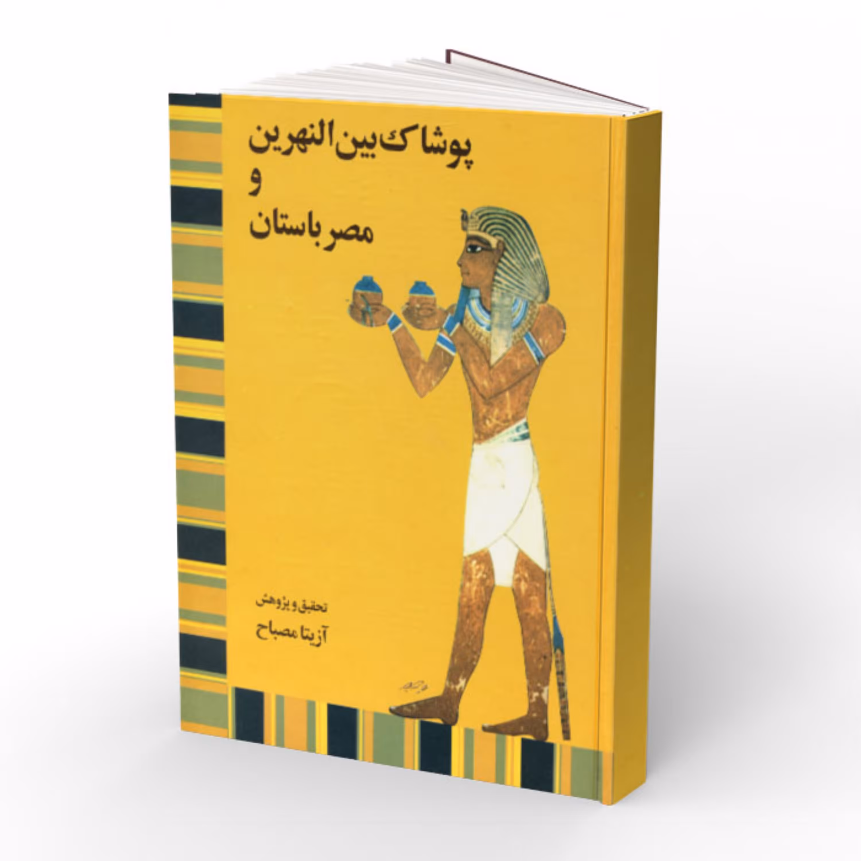 کتاب پوشاک بین النهرین و مصر باستان