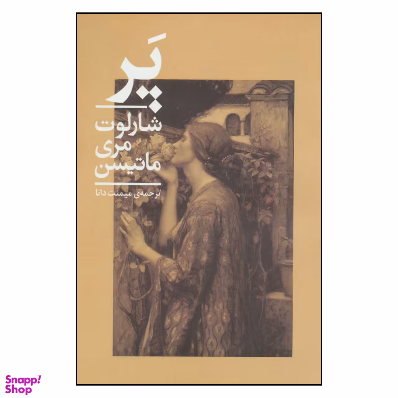 کتاب پر اثر شارلوت مری ماتیسن نشر چلچله