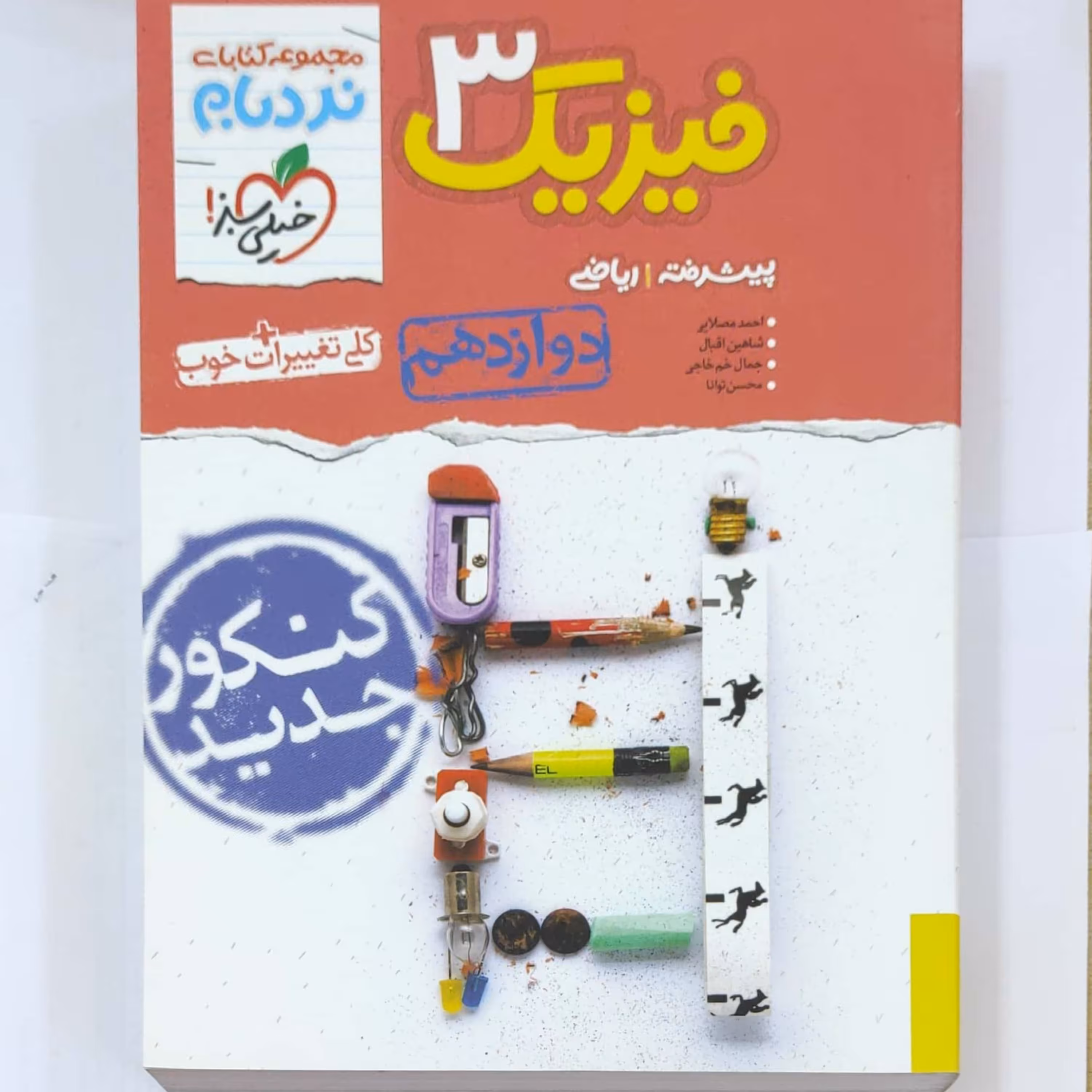 فیزیک 3 پیشرفته دوازدهم ریاضی نردبام خیلی سبز چاپ 1398 