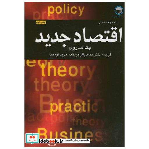 کتاب اقتصاد جدید اثر جک هاروی