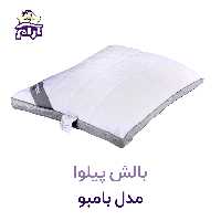 بالش پیلوا مدل بامبو
