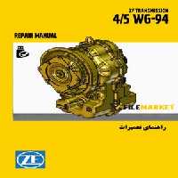 راهنمای تعميرات گيربکس ZF 4/5 WG-94
