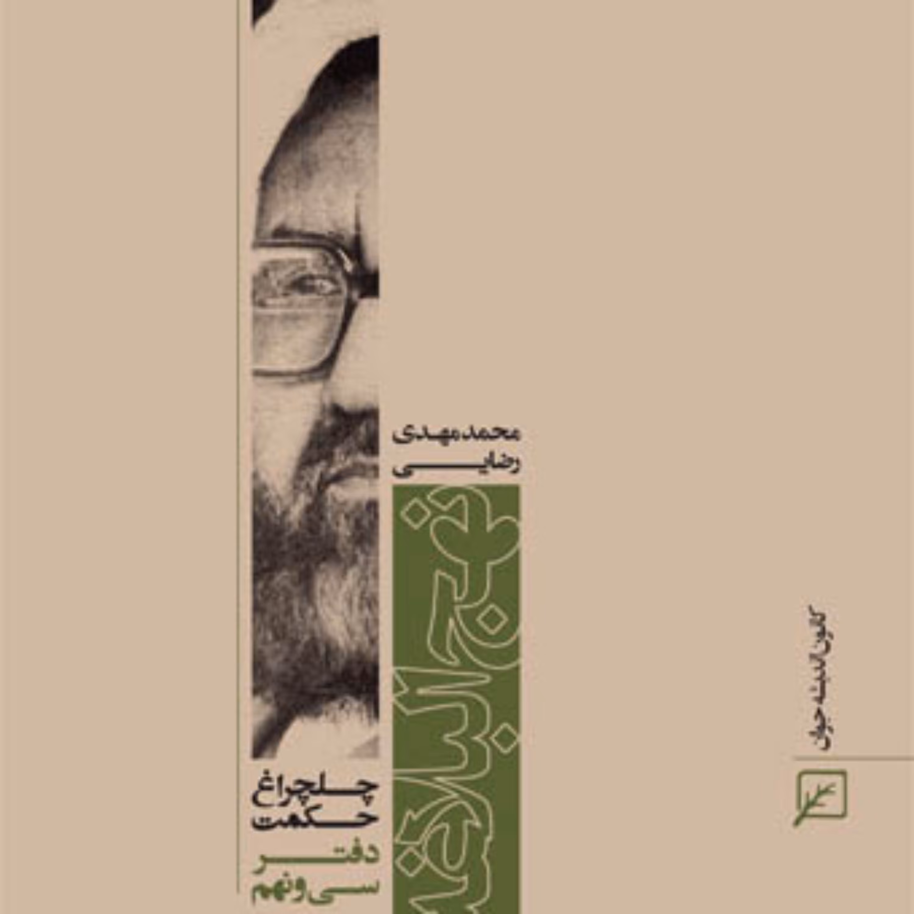 کتاب نهج البلاغه (دفتر سی و نهم) 