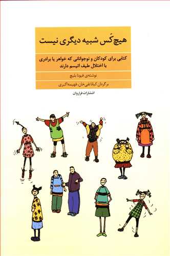 کتاب هیچ کس شبیه دیگری نیست