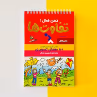 کتاب ذهن فعال 1 تفاوت ها 80 معمای تصویری انتشارات دیبایه