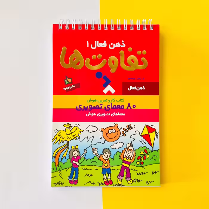 کتاب ذهن فعال 1 تفاوت ها 80 معمای تصویری انتشارات دیبایه