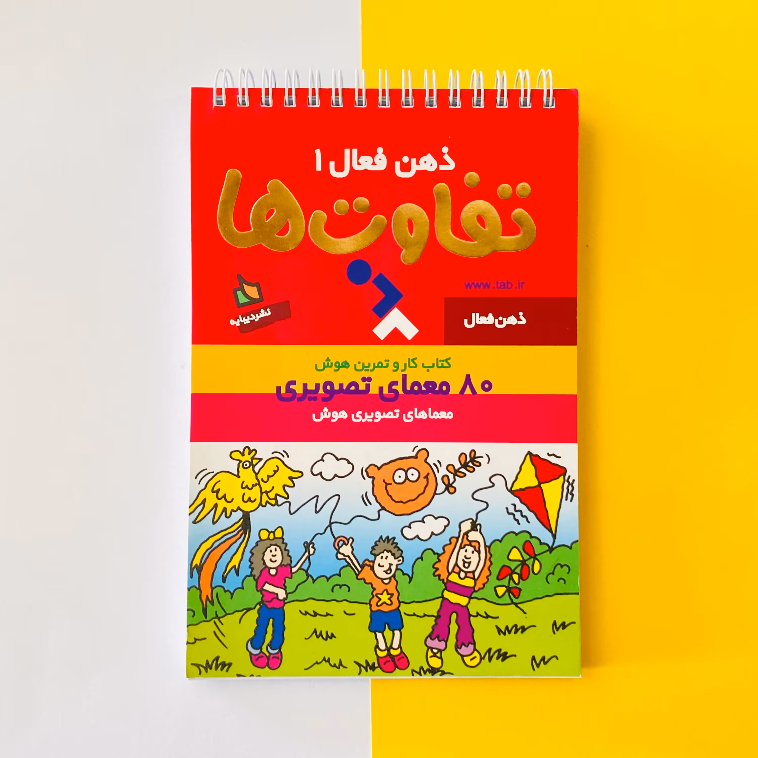 کتاب ذهن فعال 1 تفاوت ها 80 معمای تصویری انتشارات دیبایه