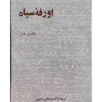 کتاب اورفه سیاه نویسنده ژان پل سارتر  ترجمه مصطفی رحیمی ناشر نیل رقعی شومیز