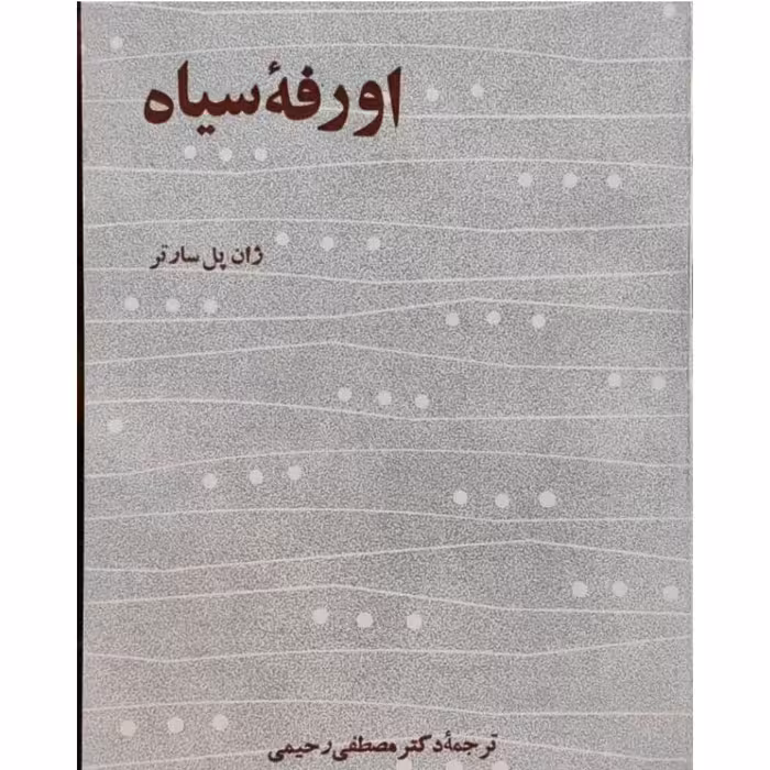 کتاب اورفه سیاه نویسنده ژان پل سارتر  ترجمه مصطفی رحیمی ناشر نیل رقعی شومیز