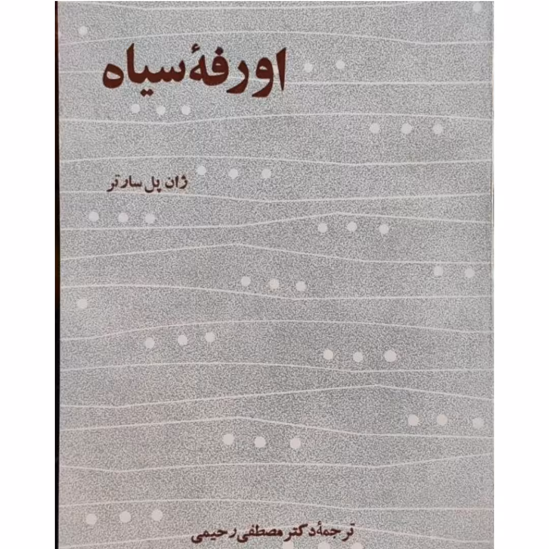کتاب اورفه سیاه نویسنده ژان پل سارتر  ترجمه مصطفی رحیمی ناشر نیل رقعی شومیز