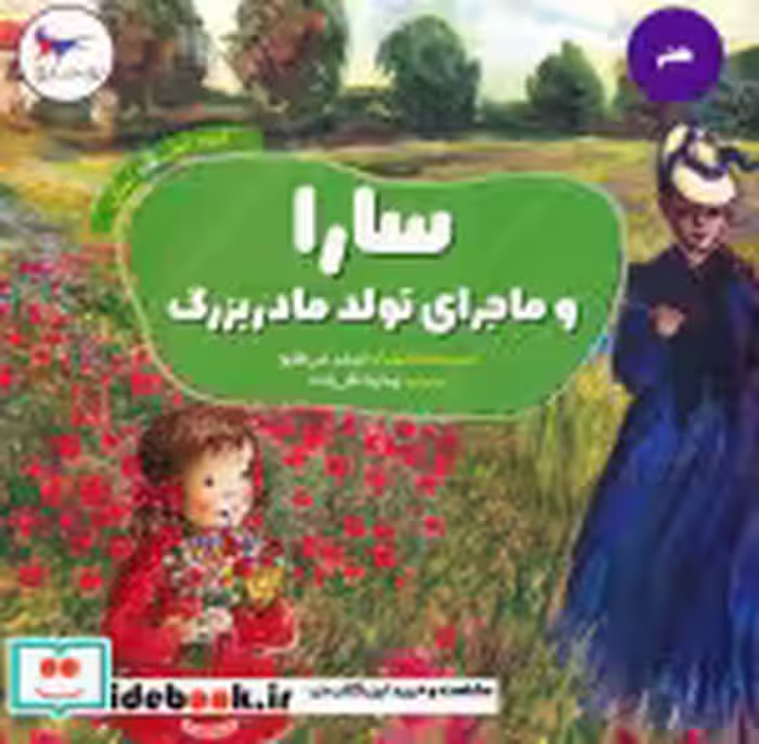 قیمت و خرید کتاب سارا و ماجرای تولد مادر بزرگ | ایده بوک