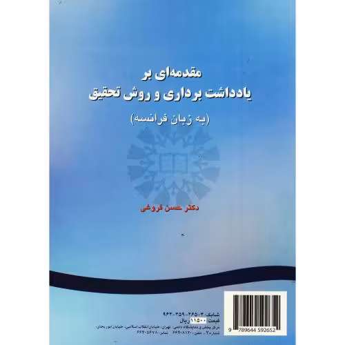 کتاب مقدمه ای بر یادداشت برداری و روش تحقیق به زبان فرانسه