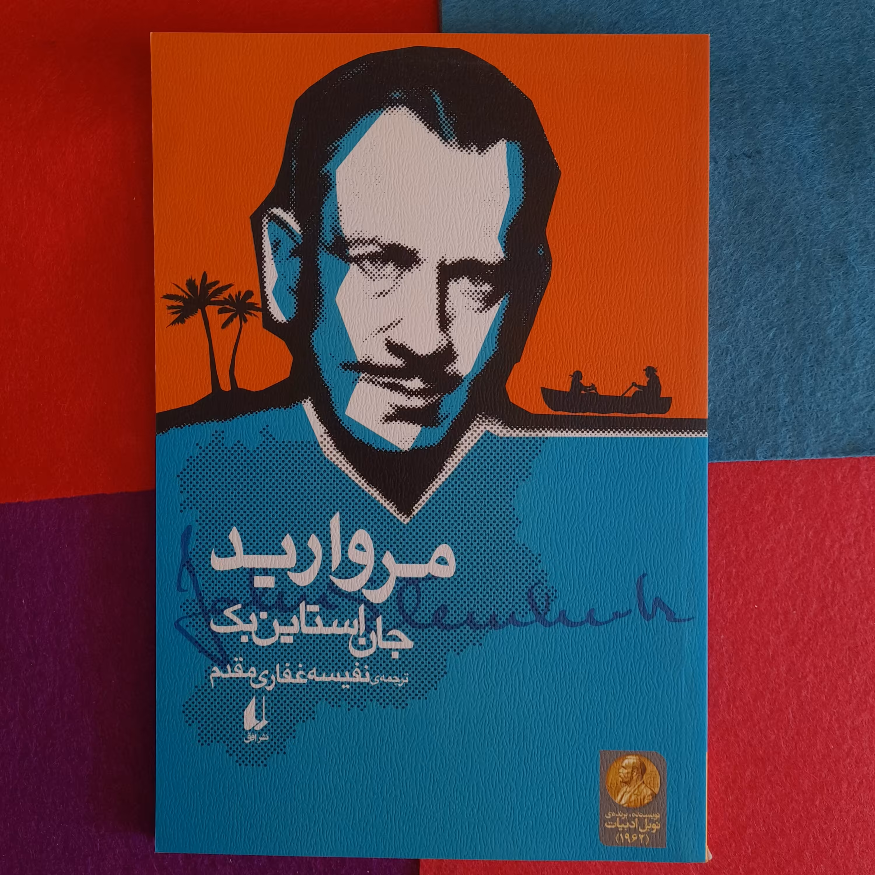 کتاب مروارید،به قلم جان استاین بک،ترجمه‌ی نفیسه غفاری مقدم،نشرافق