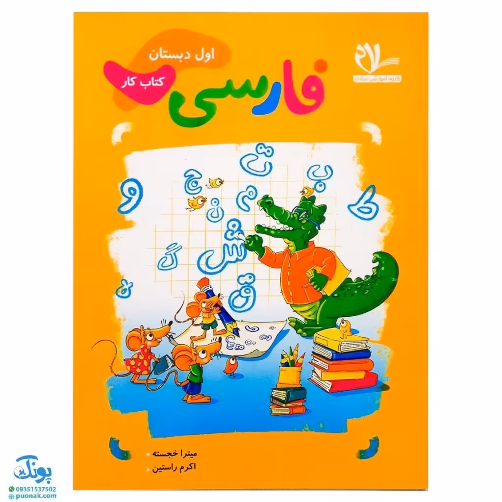 کتاب کار فارسی اول دبستان سلام