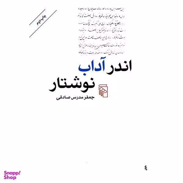 کتاب اندر آداب نوشتار اثر جعفر مدرس صادقی  نشر مرکز