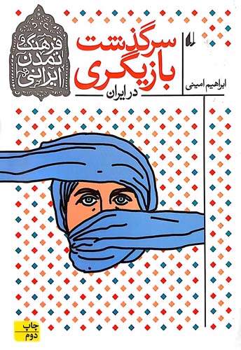 کتاب سرگذشت بازیگری در ایران