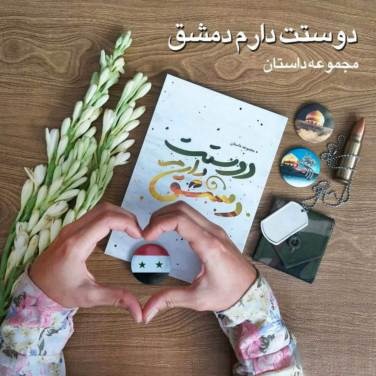 کتاب دوستت دارم دمشق