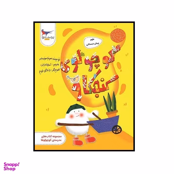 کتاب کوچولو کنجکاو علوم پیش دبستانی اثر سونیا سوتومایور انتشارات پرستو