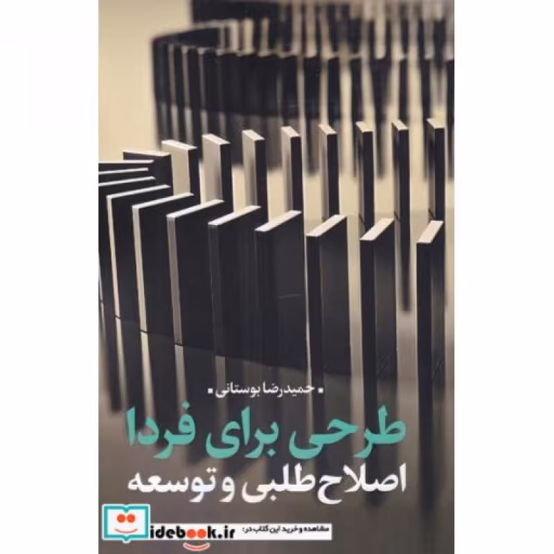 کتاب طرحی برای فردا