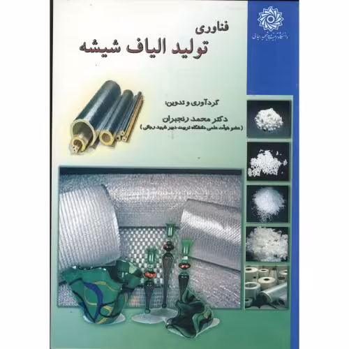 کتاب فناوری تولید الیاف شیشه