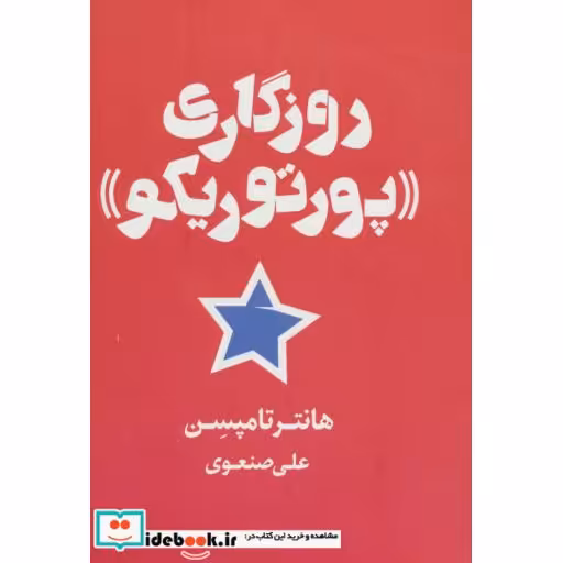 کتاب روزگاری «پورتوریکو» اثر هانتر تامپسن