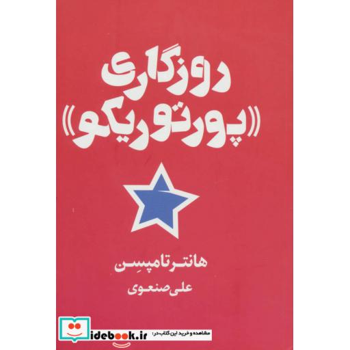 کتاب روزگاری «پورتوریکو» اثر هانتر تامپسن