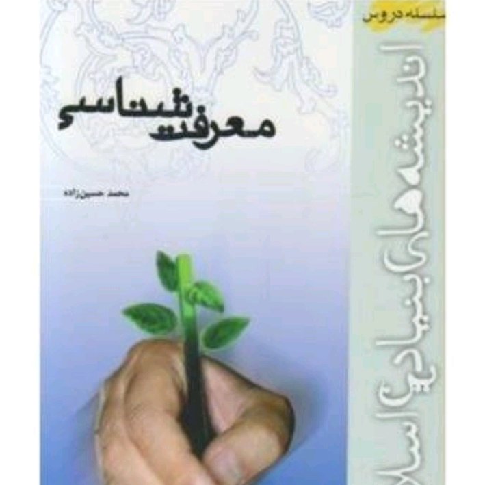 کتاب معرفت شناسی حسین زاده