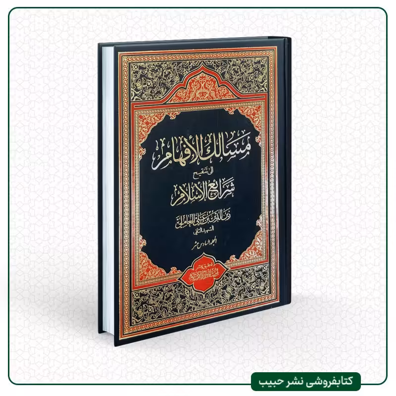 مسالک الافهام الی تنقیح شرائع الاسلام - اثر شهید ثانی - عربی - 16 جلدی- گالینگور