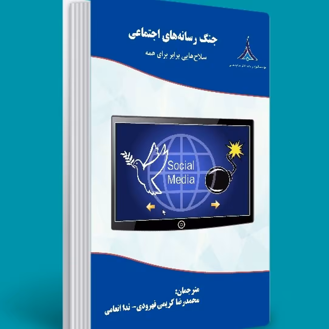 جنگ رسانه های اجتماعی نوشته مایکل اربشلو ترجمه محمدرضا کریمی قهرودی 500 صفحه