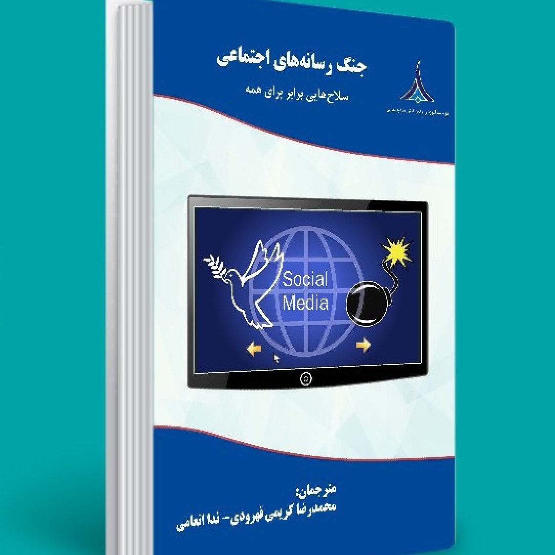 جنگ رسانه های اجتماعی نوشته مایکل اربشلو ترجمه محمدرضا کریمی قهرودی 500 صفحه