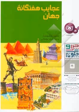 کتاب عجایب هفتگانه جهان از چرا و چگونه 5