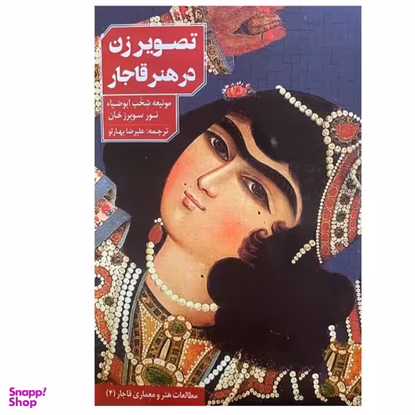 کتاب تصویر زن در هنر قاجار اثر جمعی از نویسندگان انتشارات نظر