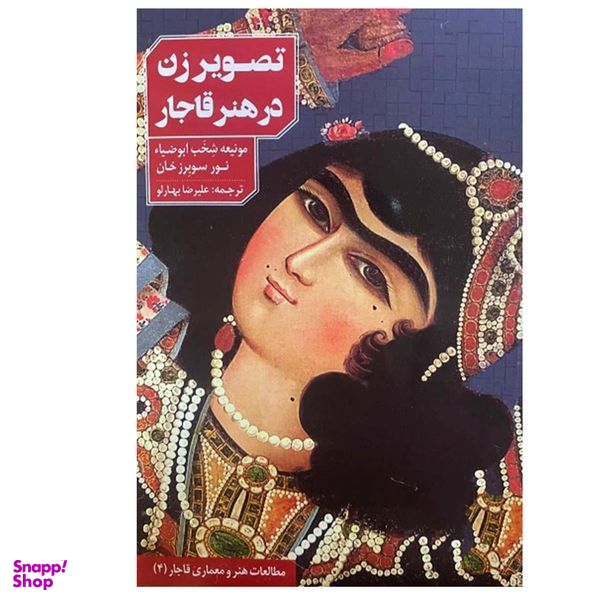 کتاب تصویر زن در هنر قاجار اثر جمعی از نویسندگان انتشارات نظر