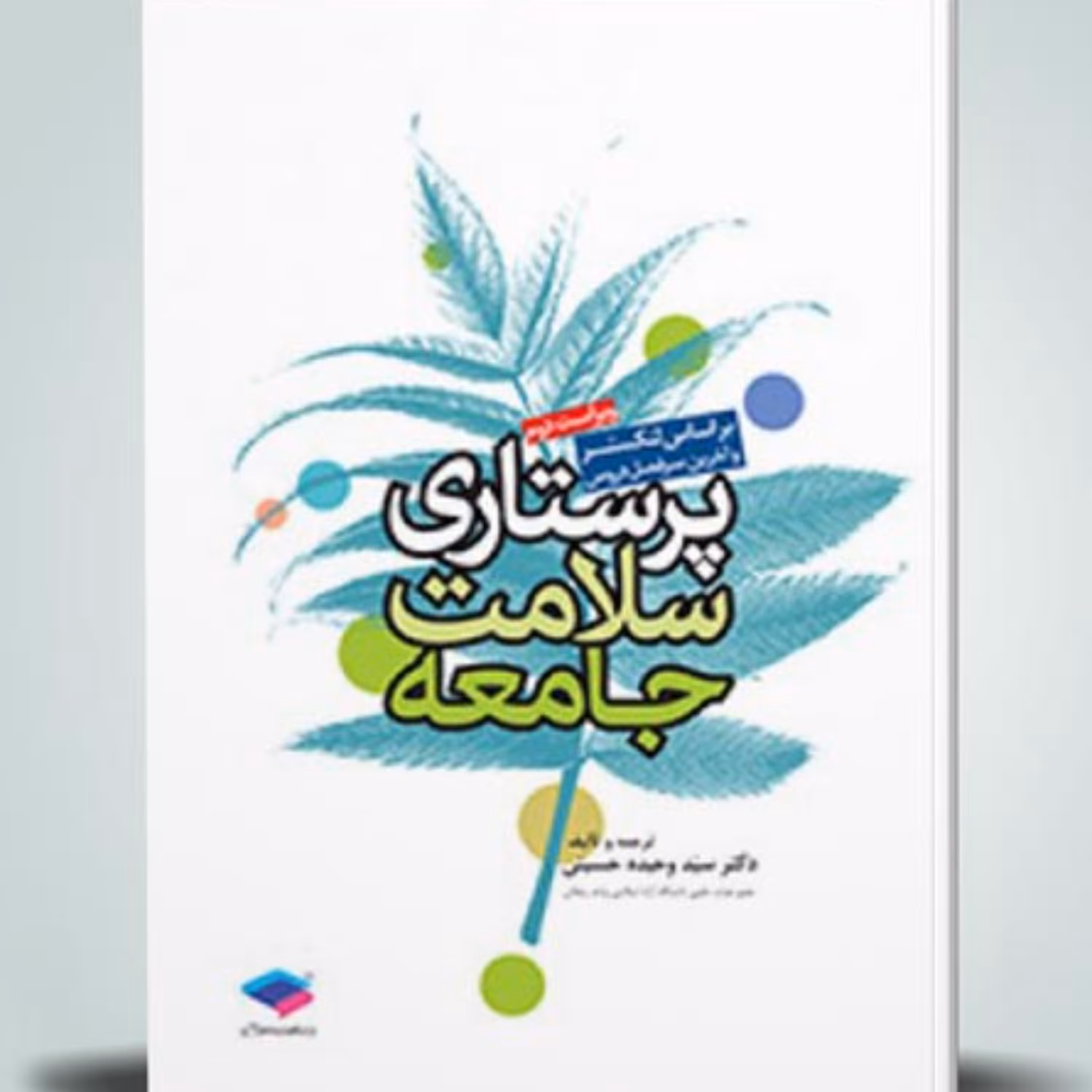کتاب پرستاری سلامت جامعه لنکستر انتشارات جامعه نگر