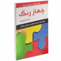 چهار رنگ نشر داریوش (14757)