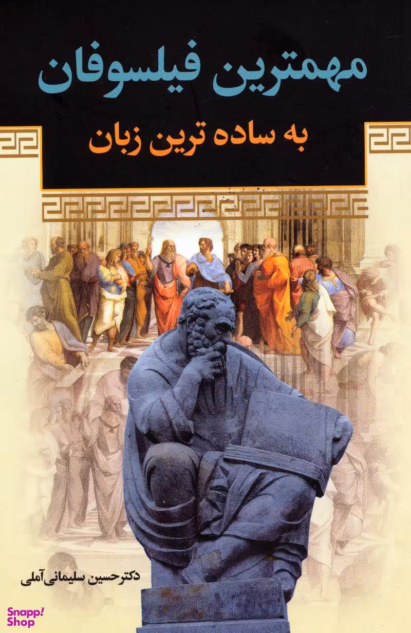 کتاب مهمترین فیلسوفان به ساده ترین زبان اثر حسین سلیمانی آملی انتشارات زوار