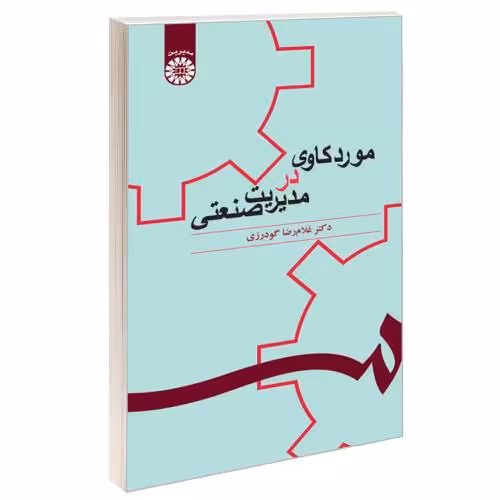 موردکاوی در مدیریت صنعتی نشر سمت (16432)