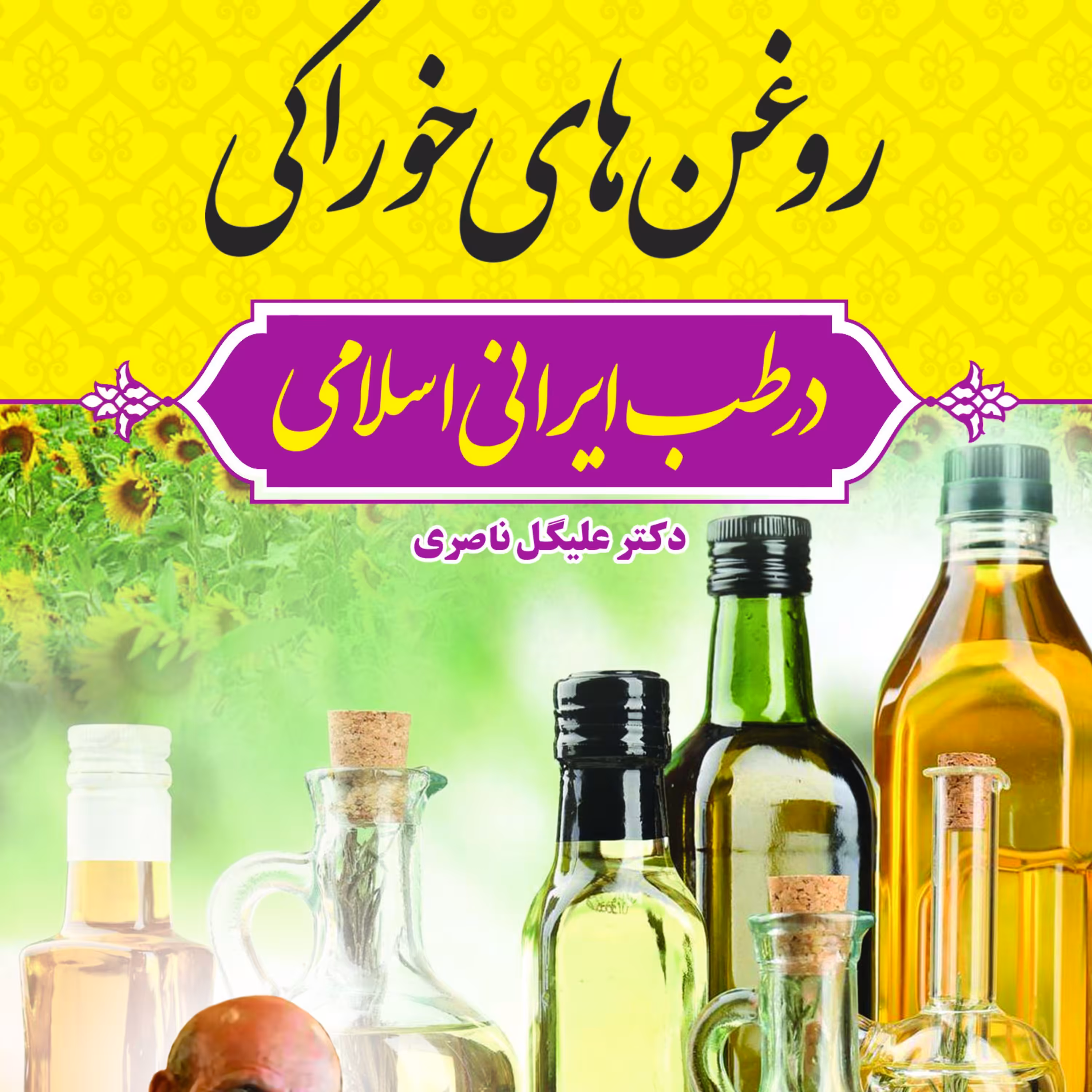 روغن های خوراکی ر طب ایرانی اسلامی