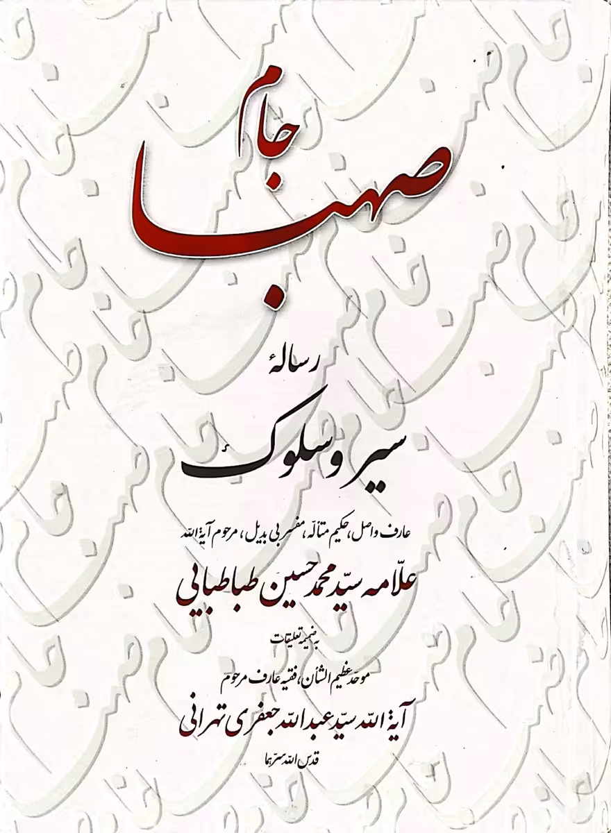 کتاب جام صهبا