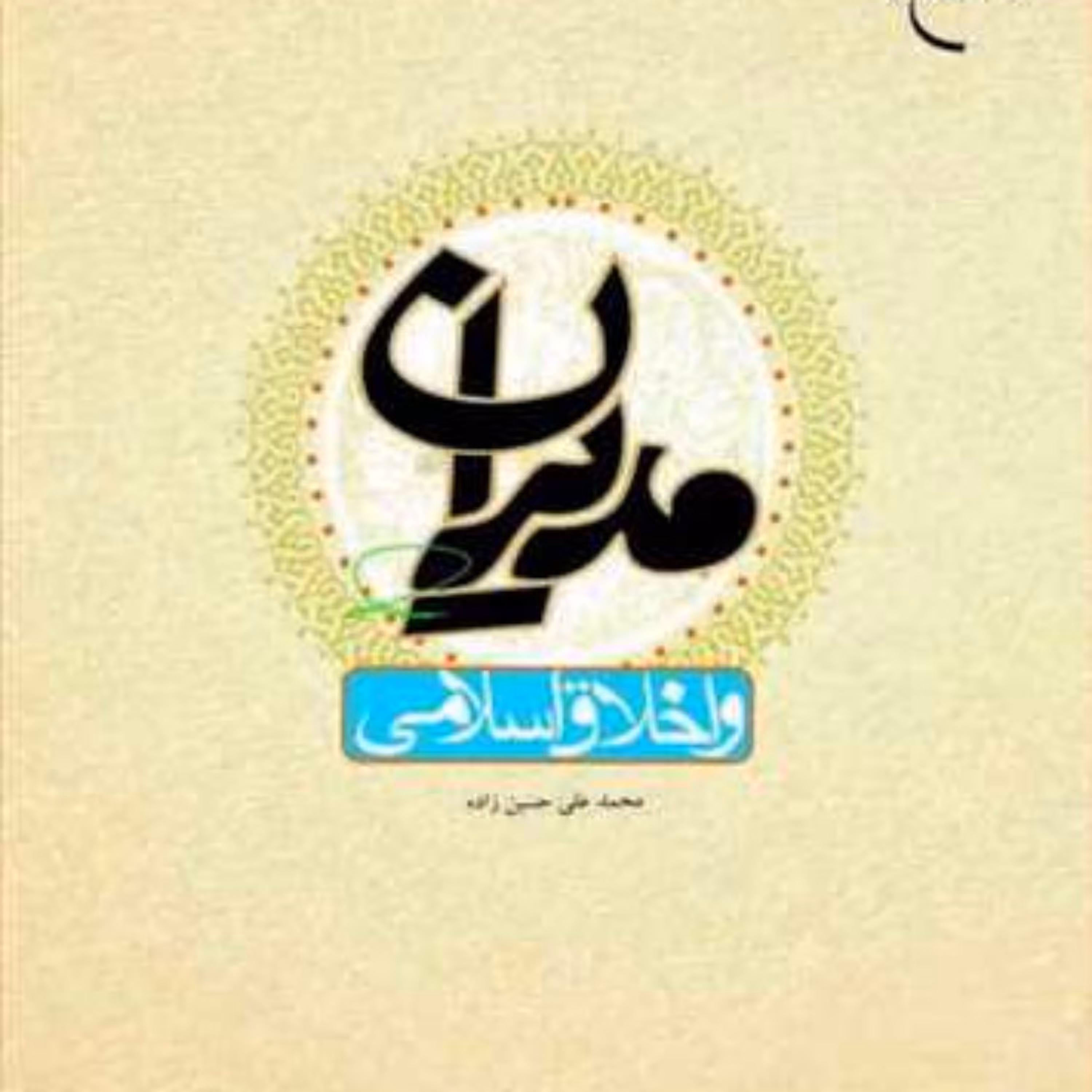 کتاب مدیران و اخلاق اسلامی  ناشر انتشارات بوستان کتاب نویسنده محمد علی حسین زاده