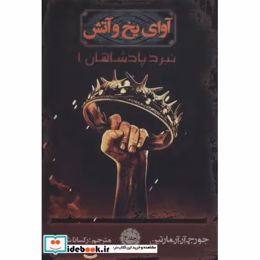 کتاب آوای یخ و آتش 3 (نبرد پادشاهان 1) اثر جورج.آر.آر.مارتین