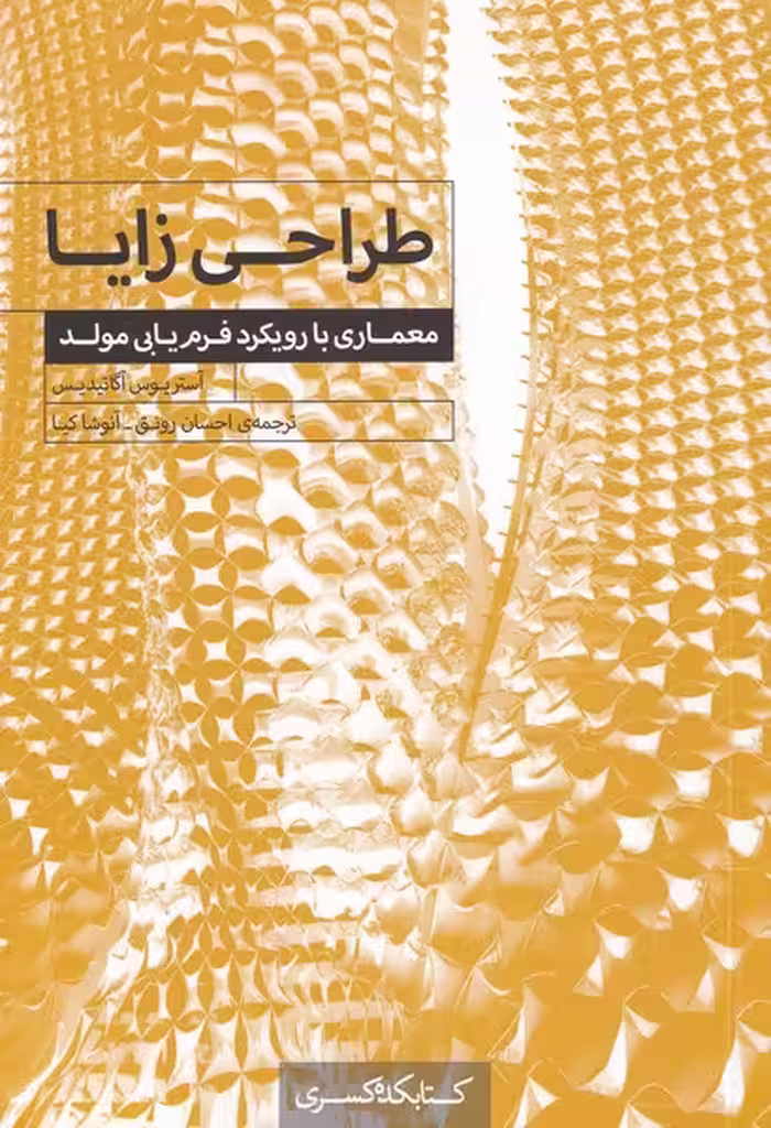 کتاب طراحی زایا اثر آستریوس آگاتیدیس ترجمه احسان رونق